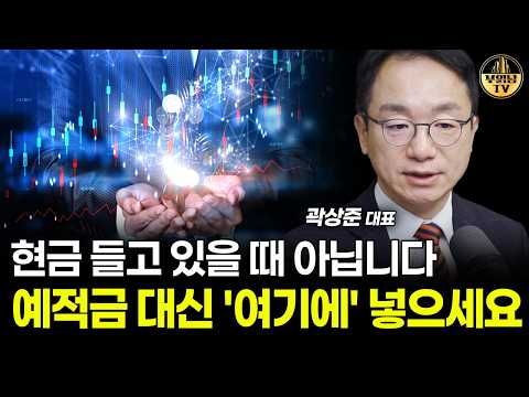 현금 들고 있을 때 아닙니다, 예적금 대신 '여기에' 넣으세요 [곽상준 대표 3부]