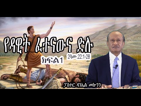 ርዕስ፡-የዳዊት ፈተናውና ድሉ  #ክፍል 1  #ፓስተር ዳንኤል መኰንን  #2ሳሙ.22:1-28