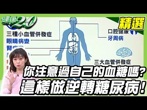 你注意過自己的血糖嗎？這樣做逆轉糖尿病！【健康2.0精選】