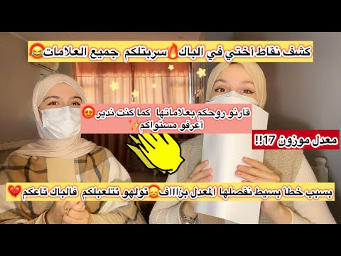 جميع علامات أختي فالباك🫣بالتفصيل من كشف النقاط😍كيف قسمت وقتها بنجاح على المواد🔥ارواحو طلعوا مورالكم😎