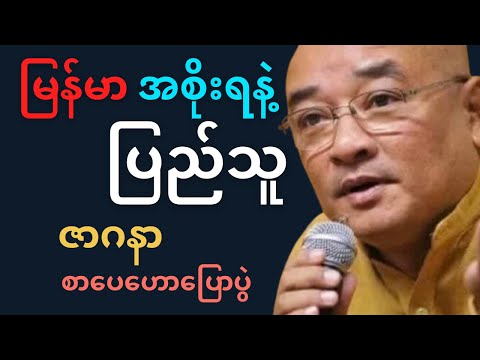 မြန်မာ အစိုးရနဲ့ ပြည်သူ — ဘယ်သူဘယ်လိုလုပ်သင့်လဲ? | ဇာဂနာ စာပေဟောပြောပွဲ