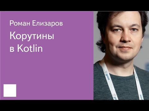 003. Корутины в Kotlin — Роман Елизаров, JetBrains
