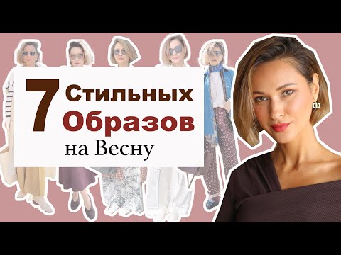 7 МОДНЫХ ОБРАЗОВ НА КАЖДЫЙ ДЕНЬ ВЕСНА 2025!