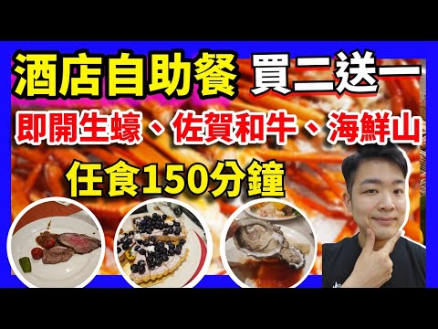 Hotel Buffet | Buy 2 Get 1 Free | Freshly Shucked Oysters, Saga Wagyu Beef, Seafood Mountain | 15...