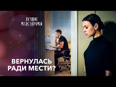 💔20 лет спустя она стала няней… в доме БЫВШЕГО! Лучшие мелодрамы