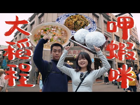 大稻埕巷弄美食報哩災！這間店怎麼已經大排長龍了啦！【食驗中心 •大稻埕篇• 】 ｜自我中心