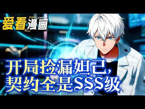 《开局捡漏妲己,契约全是SSS级》【漫剧最新合集】│ 大陆分为玄、灵两派,玄派专注修仙,灵派专注制造机械。叶灵羽来自平民区,有SSS等级的精神力,是平民区的救赎!#逆袭 #奇幻 #爱看漫画 #奇幻