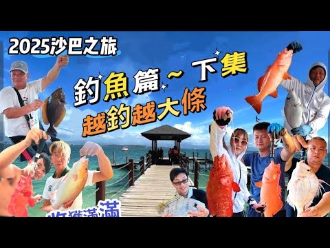 2025沙巴釣魚 (下集)🎣＃越釣越大條魚🐟收獲滿滿大豐收😁@沙巴釣魚＃4日3夜開心出海釣魚🎣😊＃032＃