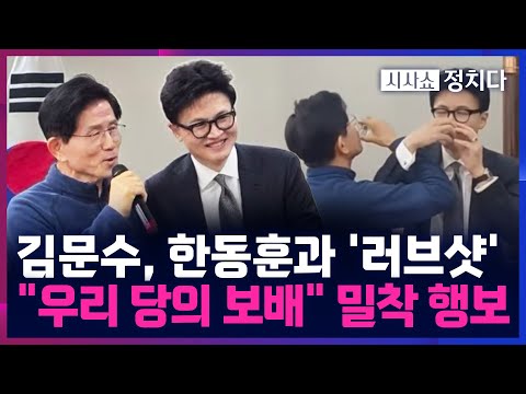 [시사쇼 정치다] 손 잡은 김문수-한동훈, 왜?···장동혁 "내부의 적 무서워"