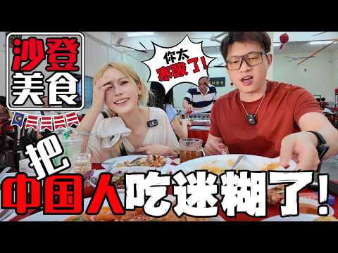 中国人终于吃到大马平!靓!正!道地人住家菜!6道硬菜竟然才RMxxx?沙登美食多到爆表,我们却吃出了穷酸的感觉!最后老板却不让走了?!一大桶米饭竟然干完了!|酱爆肉/干丝奶油虾/脆皮豆腐