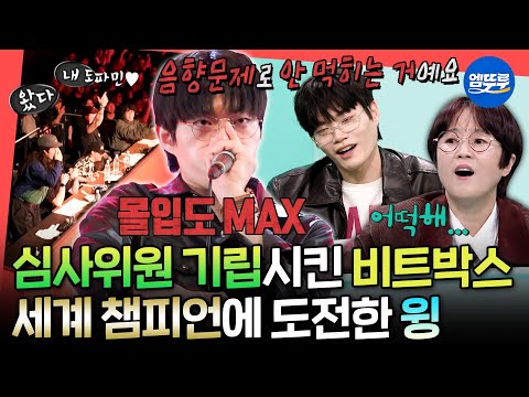 [전참시] 무대에서 터트리는 도파민🔥 음향 문제에도 기승전결 완벽한 윙의 비트박스ㅣ#윙 #비트펠라하우스 MBC251129방송