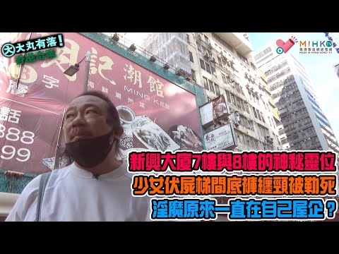 大丸有落 第407集a - 旺角新興大廈梯間姦殺疑案A: 新興大廈7樓與8樓之間的神秘靈位！妙齡少女伏屍梯間底褲纏頸被勒死！底褲上的八個神秘指紋！同屋住突然失蹤！淫魔原來一直在自己屋企？