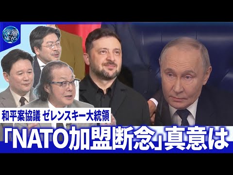 プーチン氏“国民対話”和平案言及▽ウクライナ“戦費枯渇”露の凍結資産の活用EU合意至らず【深層NEWS】