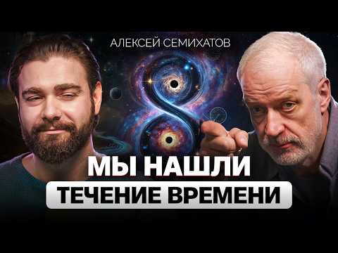 Время ускоряется, чтобы ОСТАНОВИТЬСЯ? Алексей Семихатов о парадоксах времени и квантовой теории