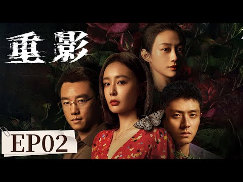 ENG SUB《重影 Persona》EP02 她是谁?秦虹究竟是杀人犯还是死者 | #高叶 #陈靖可 #郑恺 #唐曾 #薛昊婧