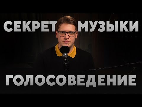ГОЛОСОВЕДЕНИЕ - Секрет профессиональных музыкантов