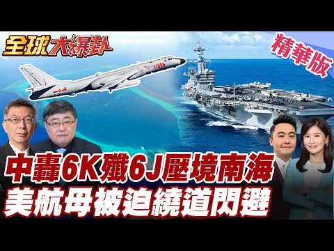 解放軍轟6K 殲6J部署黃岩島!美華盛頓號遭迫繞道?菲艦對峙052D 054A?! 20251125【#全球大爆卦】精華版2 @全球大視野Global_Vision