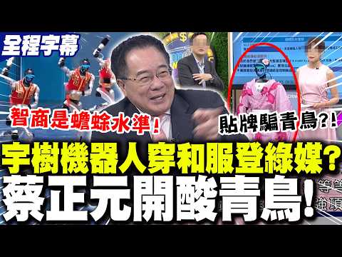 [Full Subtitles] Qingniao (a Chinese tech media outlet) slams "Mainland Robots"! "Yushu Robot" ca...
