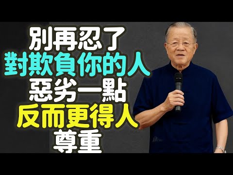 別再忍了！對欺負你的人，惡劣一點，反而更得人尊重。#忍讓 #善良 #底線 #原則 #尊重 #欺負 #爛好人 #剛柔並濟 #鋒芒 #慈悲 #智慧 #界線 #拒絕 #自我保護 #成熟 #軟弱 #禪之道：