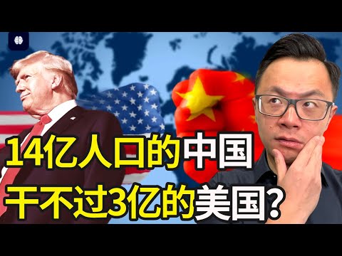 中国还是干不过美国?为什么14亿人口的消费力,比不上那3亿的人口?国外生活和中国大陆生活对比后,揭秘中美贸易冲突背后的真相...这事根本没结束,大战即将在后面开展...