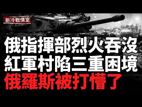 烏克蘭空軍突襲紅軍村指揮部！俄軍陷入三重困境；阿菲普斯基煉油廠三度遭襲！烏無人機突襲撕開俄軍後勤要害；烏軍縱深打擊、前線多線反攻，俄軍裝備損失慘重