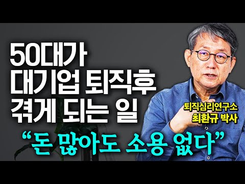 50대 이후 비참한 은퇴 피하려면 '이것'부터 챙기세요  대기업 박사 출신 60대가 털어놓은 퇴사 그 후 (최환규 박사님 1부)