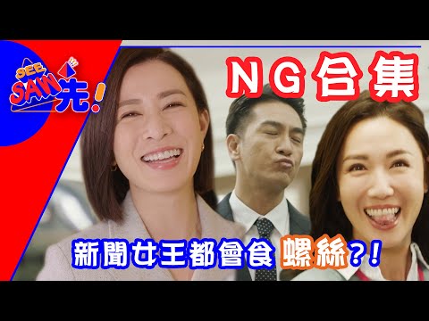 Man姐竟然有背唔到稿嘅一日？！｜新聞女王｜See Saw先