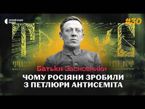 Чому більшовики БОЯЛИСЬ Петлюру? | Батьки-засновники #30