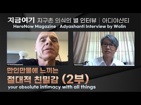 아디야샨티 인터뷰(2부)Adyashanti Interview by Wolin_Part 2 [Eng Sub]│지금여기 인터뷰HereNow Magazine