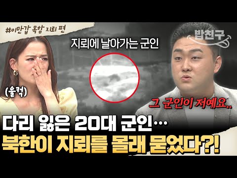 [#밥친구] DMZ 지뢰 폭발 참사💣 다리 잃은 20대 군인… 원인은 북한의 기습 매설?! | #이만갑 553회