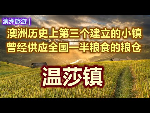 澳大利亚旅游 | 澳洲最古老的小镇 -- 温莎镇 Windsor | 澳洲早期的粮仓 | 悉尼（Sydney）周边游 | 被称为澳洲时间胶囊的历史小镇 | 澳洲早期生活缩影的小镇 | 澳洲小镇系列