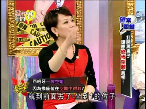 【完整版】愛喲我的媽-破案關鍵 飛機神秘黑盒子 還原恐怖真相...8-36 /20130503