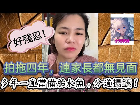 拍拖四年，連家長都無見面，多年一直當備胎水魚，分道揚鑣！最新直播  #小元姐姐