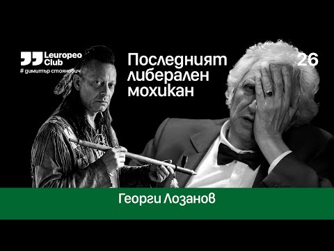Последният либерален мохикан  |  Георги Лозанов vs. Димитър Стоянович