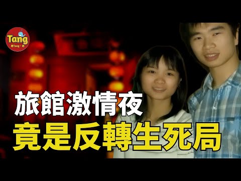 小情侶鬧分手午夜旅館二度激情，誰料竟是生死結局！分割、搬運、砌牆…這結局震驚世人#调查#事件#真相@TangtangSay