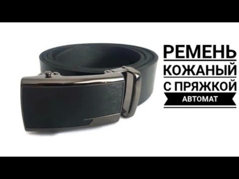 Обзор ремня с пряжкой автомат