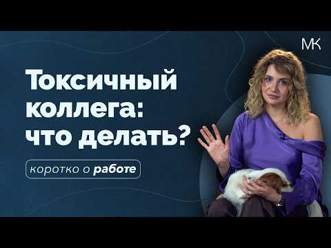 Токсичность в коллективе: терпеть, увольняться или бороться?
