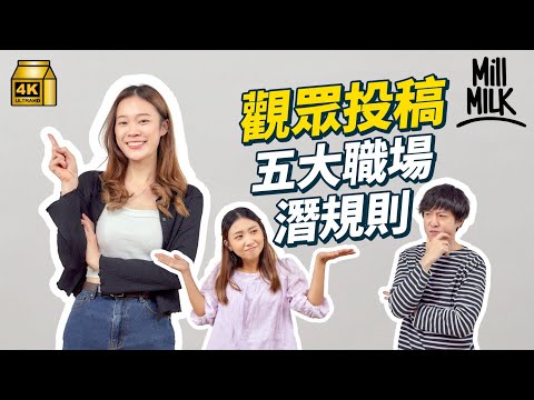 #MM｜觀眾投稿5大職場潛規則 升職一定要請同事吃飯？例牌OT？Farewell要請食散水餅？MM有咩潛規則？組織心理學家教你打破潛規則｜#Pantry有嘢斟 #4K