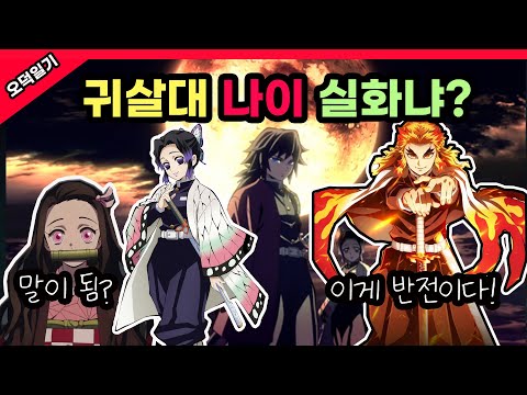 귀멸의 칼날 캐릭터들의 나이가 왜 이러는 거죠?? 반전 가득한 나이를 가지고 있는 렌고쿠 쿄쥬로