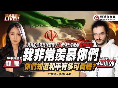 「我非常羨慕你們，你們知道和平多可貴嗎?」真實伊朗是什麼樣子?伊朗人怎麼看台海兩岸?FT.【AJ小外 × 蘇恆】| 野禮會客室 @AJXIAOWAI