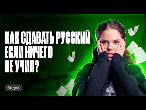 Как сдавать ЕГЭ по русскому, если ничего не учил | Оксана Кудлай | ЕГЭ по русскому