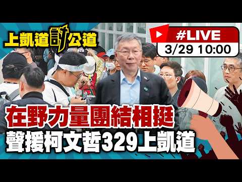 【中天直播 #LIVE】民眾黨上凱道討公道! 小草包車北上最新 20260329 @ctitalkshow