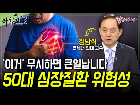[아침마당] 50대 이상 갱년기 여성, 남성이 꼭 봐야할 💥 심장 질환 예방법 7가지💥 | 정남식 연세대의대교수 | KBS 2010.07.01