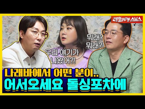 There's a condition for entering Na-rae Bar. ⁉🙄 [Take off your shoes | 220405 SBS Broadcast]