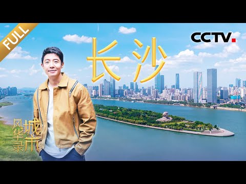 【Full】夜长沙味蕾狂欢！跟着撒贝宁吃遍"中国第一夜宵城"，探秘宇宙级烟花秀现场！| CCTV「城市风华录」20250614 第5期