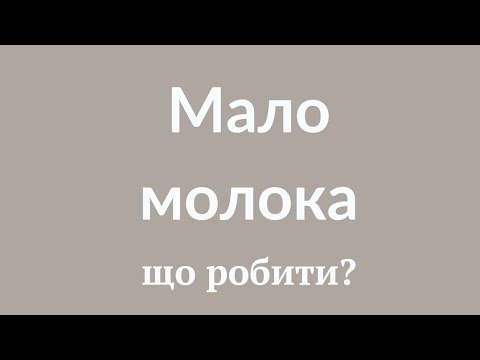 Мало молока? Що робити? #milkmamaclub