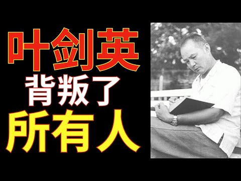 叶剑英背叛了所有人——摧毁“四人帮”的元帅！他是如何做到的？