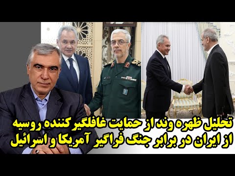 تحلیل ظهره وند از حمایت غافلگیرکننده روسیه از ایران در برابر جنگ فراگیر آمریکا و اسرائیل