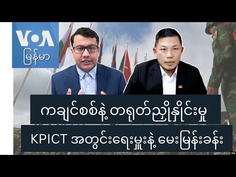 ကချင်စစ်နဲ့ တရုတ်ညှိုနှိုင်းမှု KPICT အတွင်းရေးမှူးနဲ့ မေးမြန်းခန်း