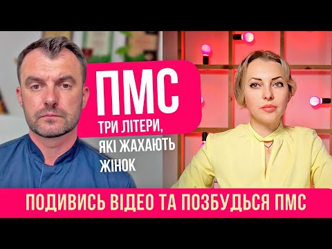 Важливо для жінок! Як полегшити ПМС Причини та симптоми ПМС Лікар Василь Чайка дає дієві поради